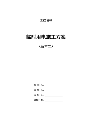 8临时用电施工方案(范本二)