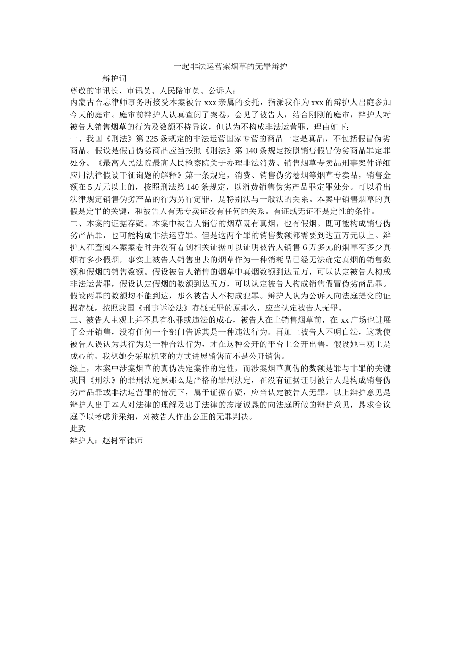 一起非法经营案烟草的无罪辩护 _第1页