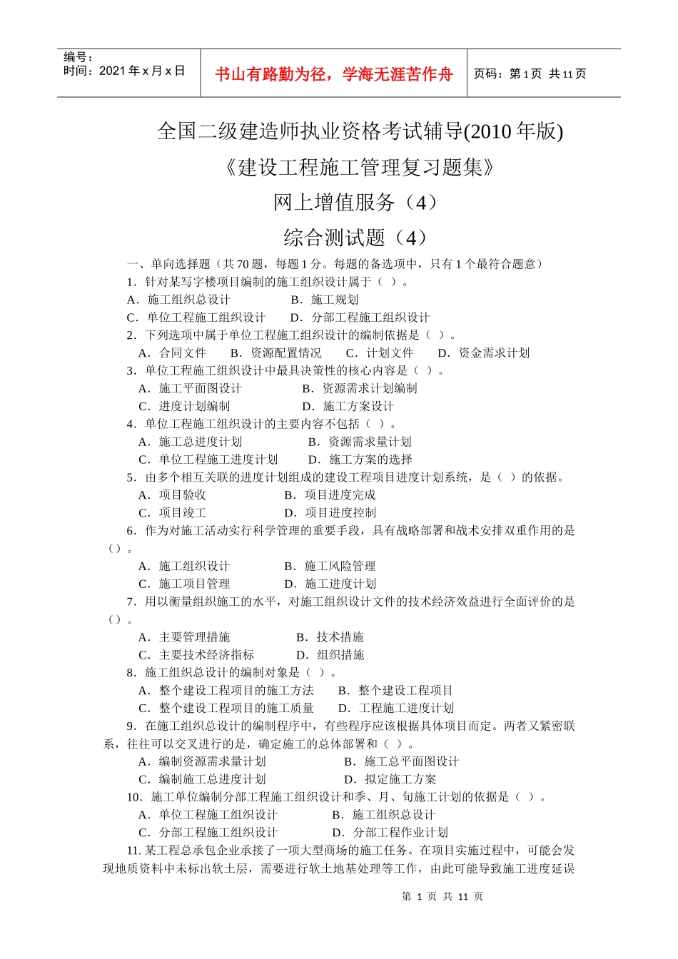 XXXX二级工程施工管理复习题集增值服务4_第1页