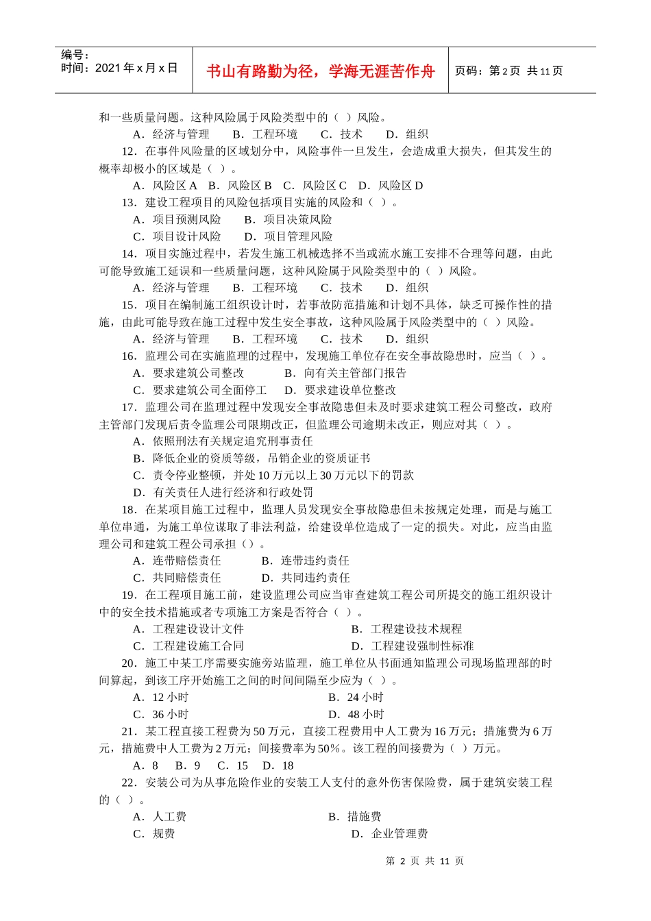 XXXX二级工程施工管理复习题集增值服务4_第2页