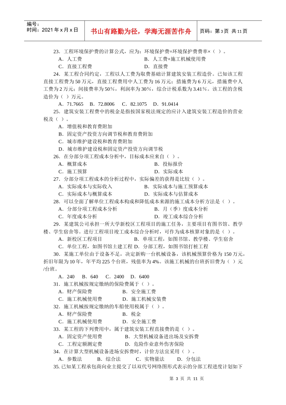 XXXX二级工程施工管理复习题集增值服务4_第3页