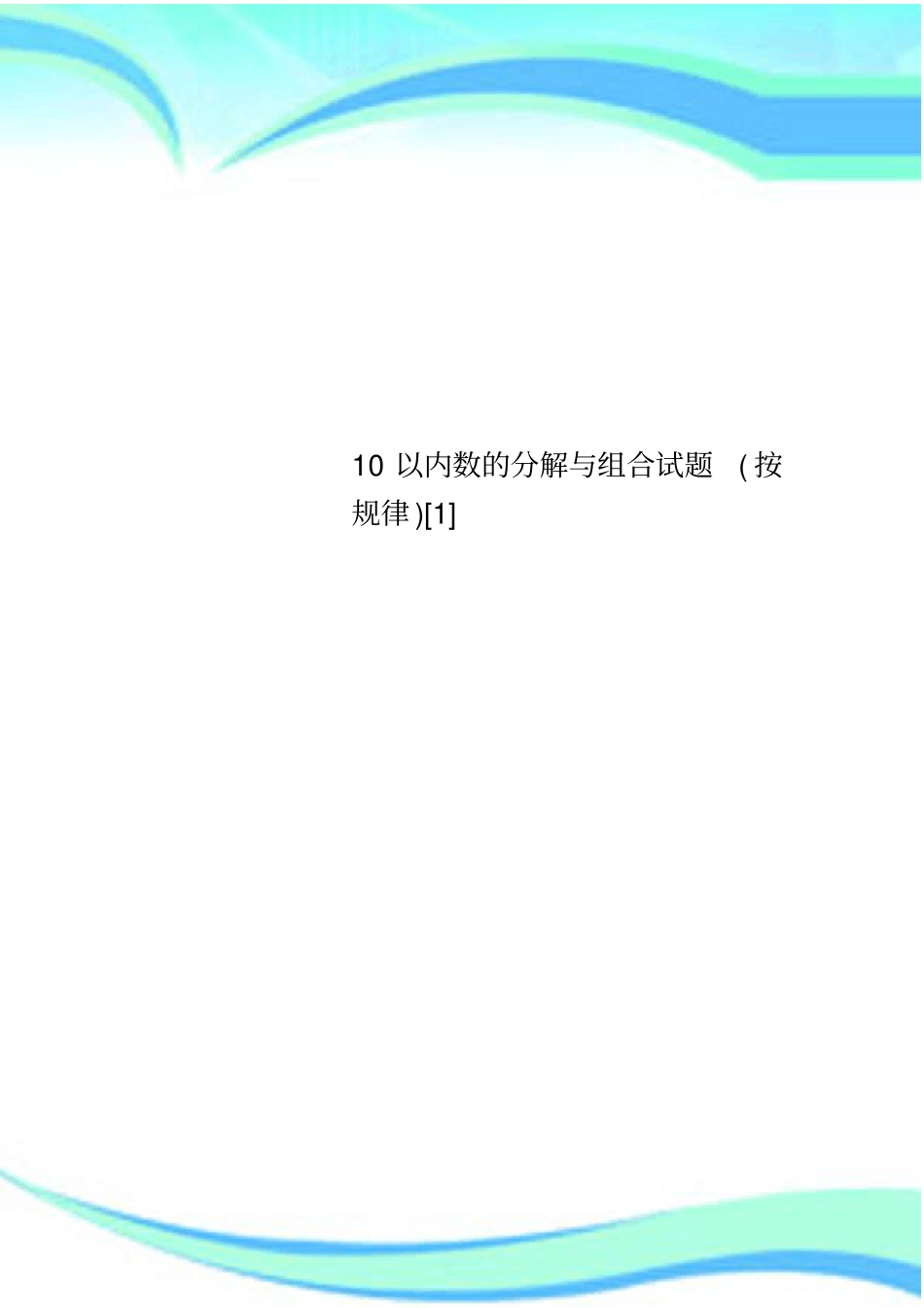 10以内数的分解与组合试题(按规律)[1]_第1页