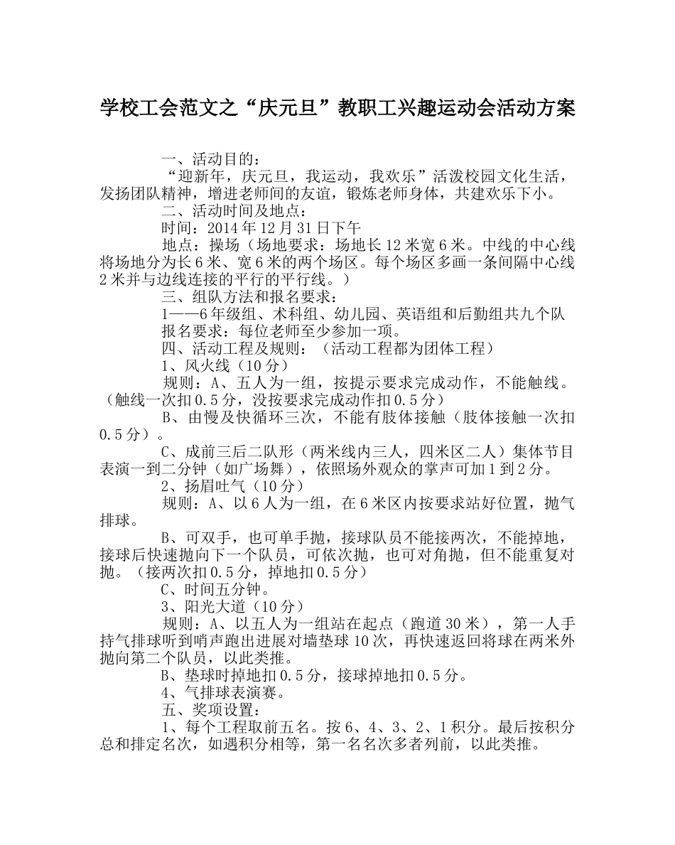 学校工会范文“庆元旦”教职工趣味运动会活动方案 _第1页