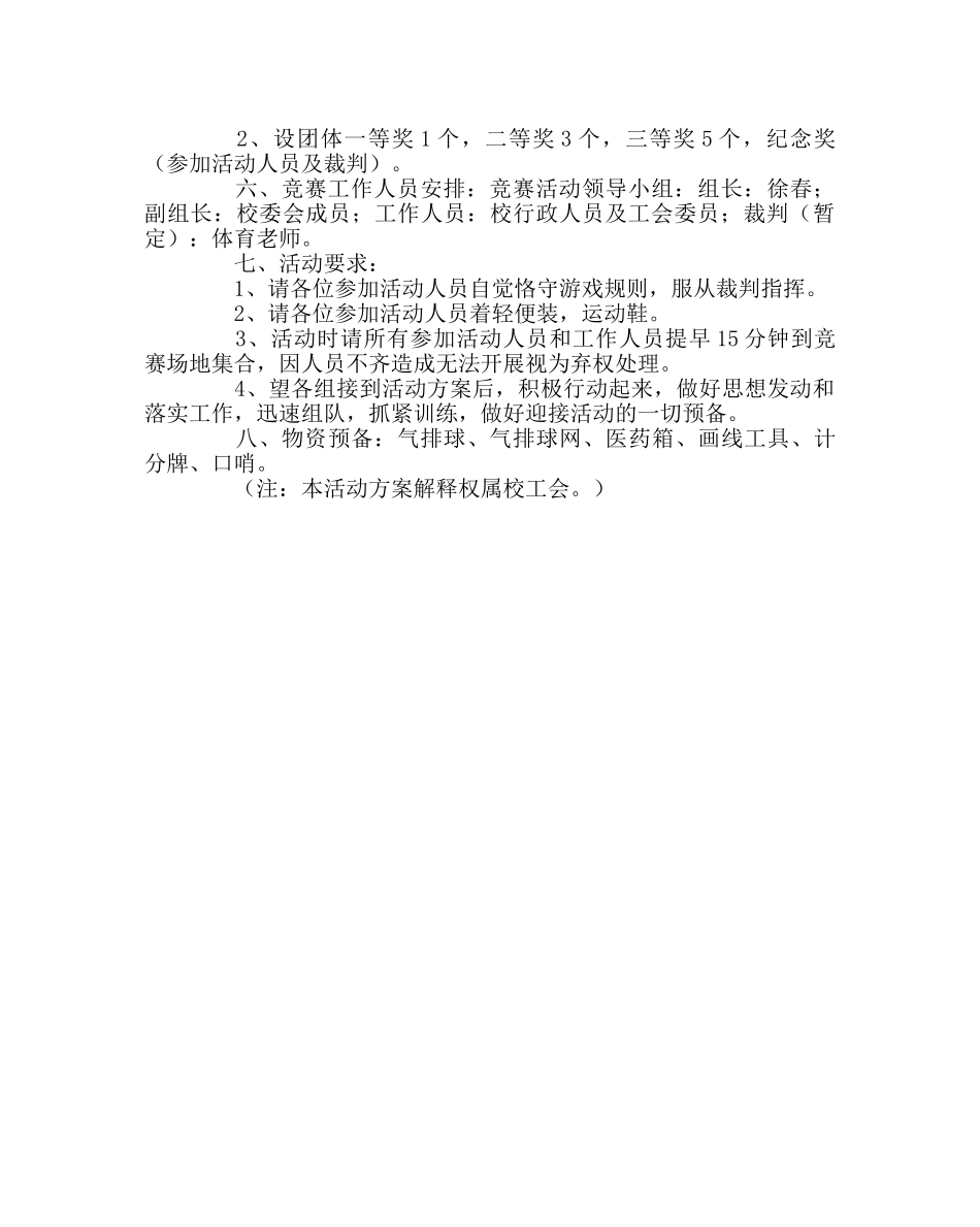学校工会范文“庆元旦”教职工趣味运动会活动方案 _第2页