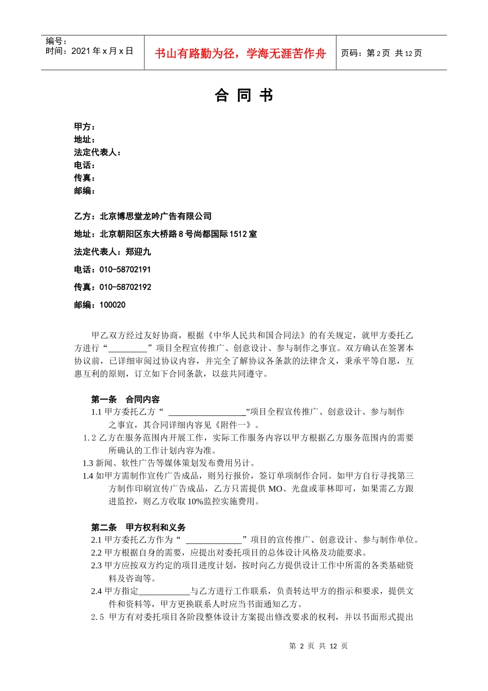 北京博思堂广告公司合作范本及合作附件_第2页
