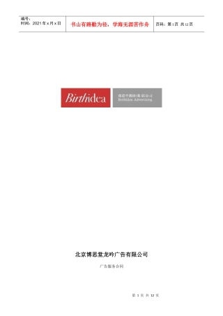 北京博思堂广告公司合作范本及合作附件