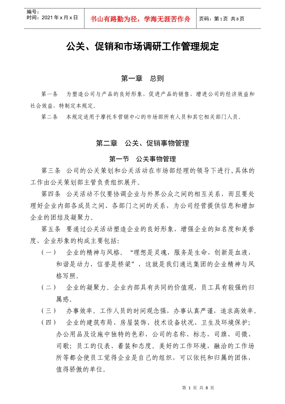 公关促销和市场调研工作管理规定)_第1页