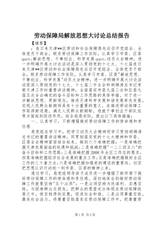 劳动保障局解放思想大讨论总结报告