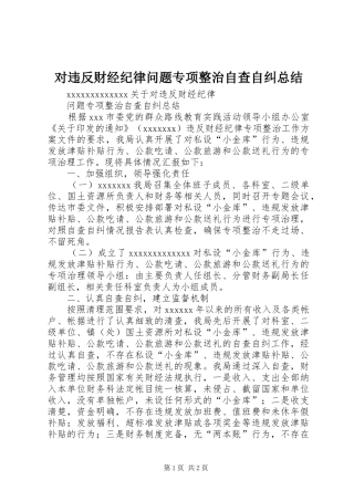 对违反财经纪律问题专项整治自查自纠总结