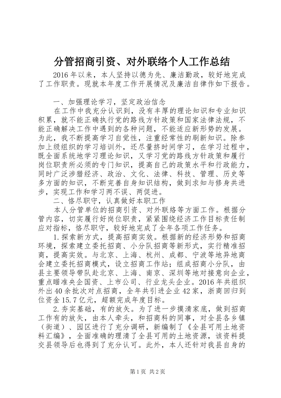 分管招商引资、对外联络个人工作总结_第1页