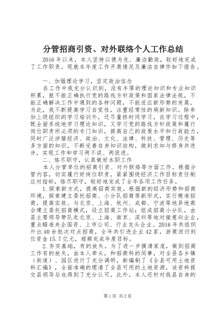 分管招商引资、对外联络个人工作总结