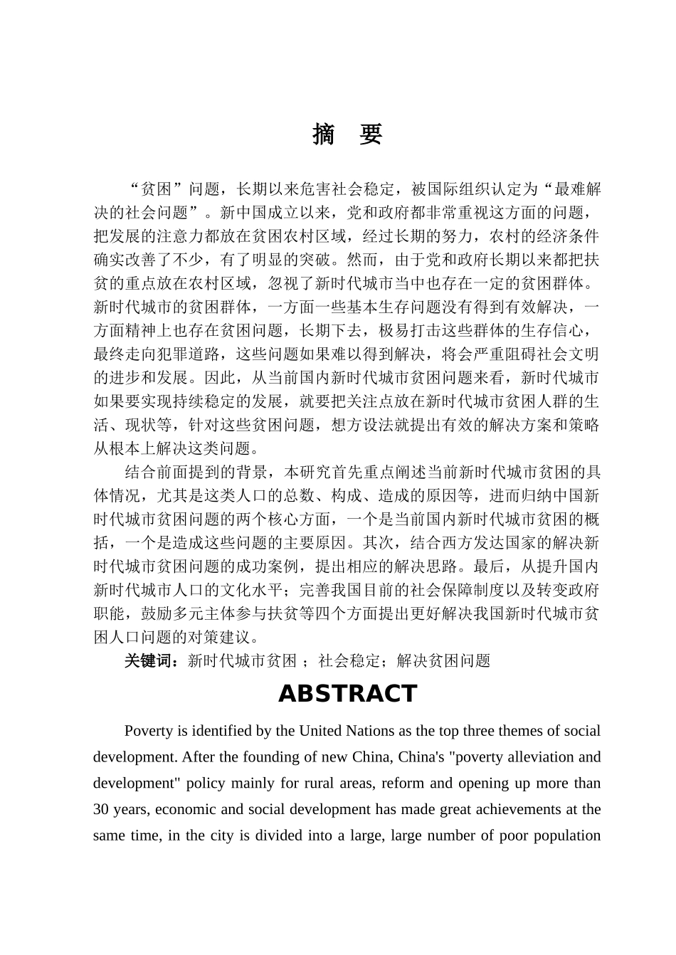 新时代城市贫困现状与扶贫措施6.18 _第2页