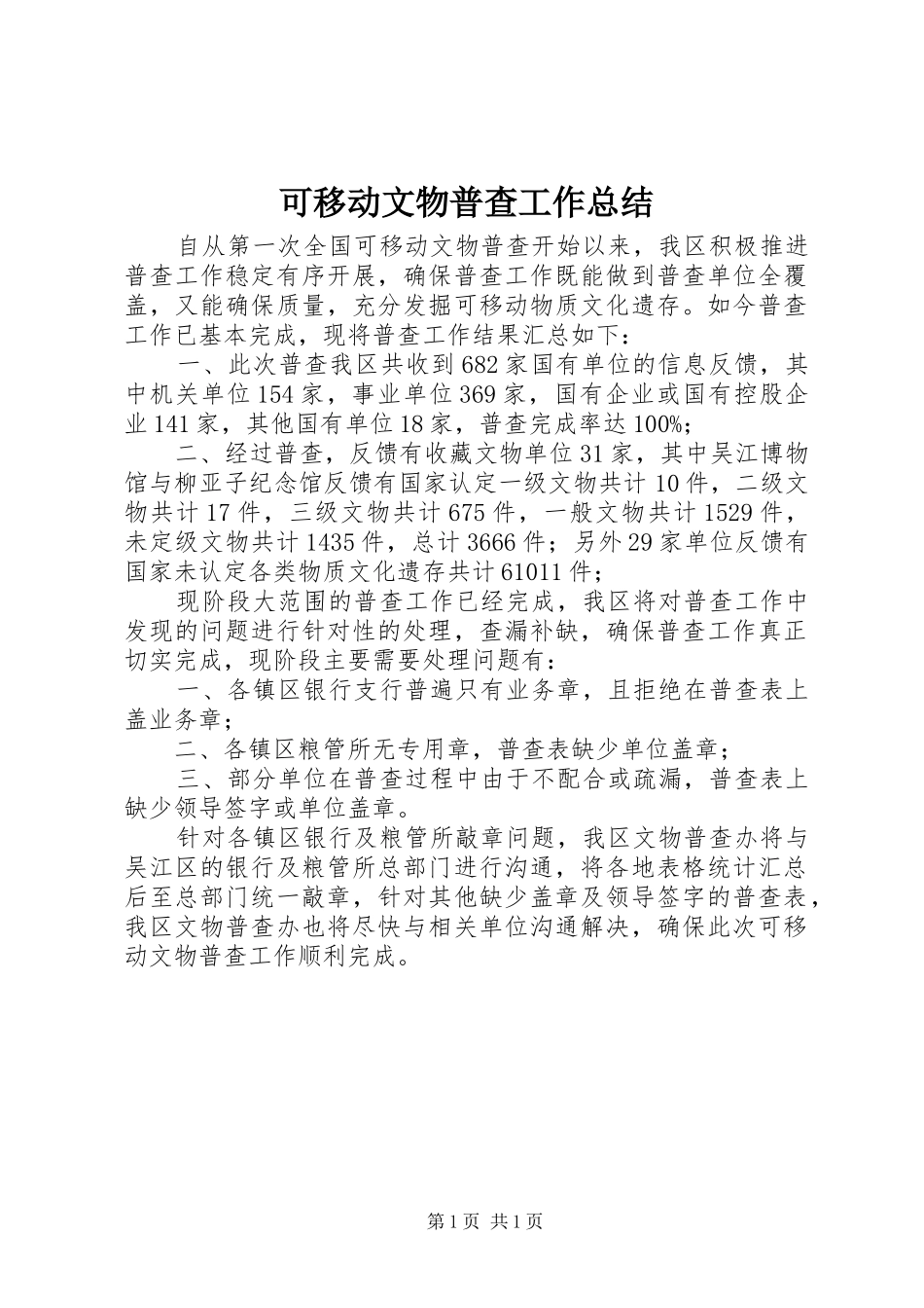 可移动文物普查工作总结_第1页
