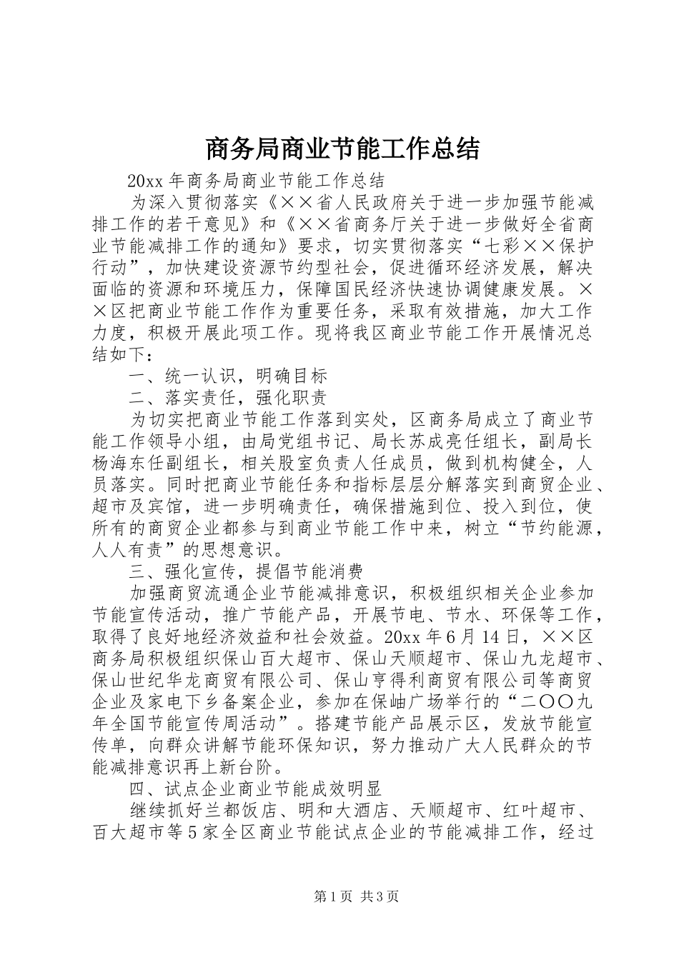 商务局商业节能工作总结_第1页