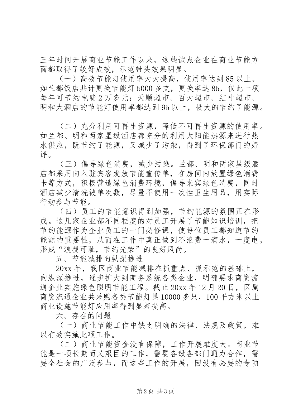 商务局商业节能工作总结_第2页