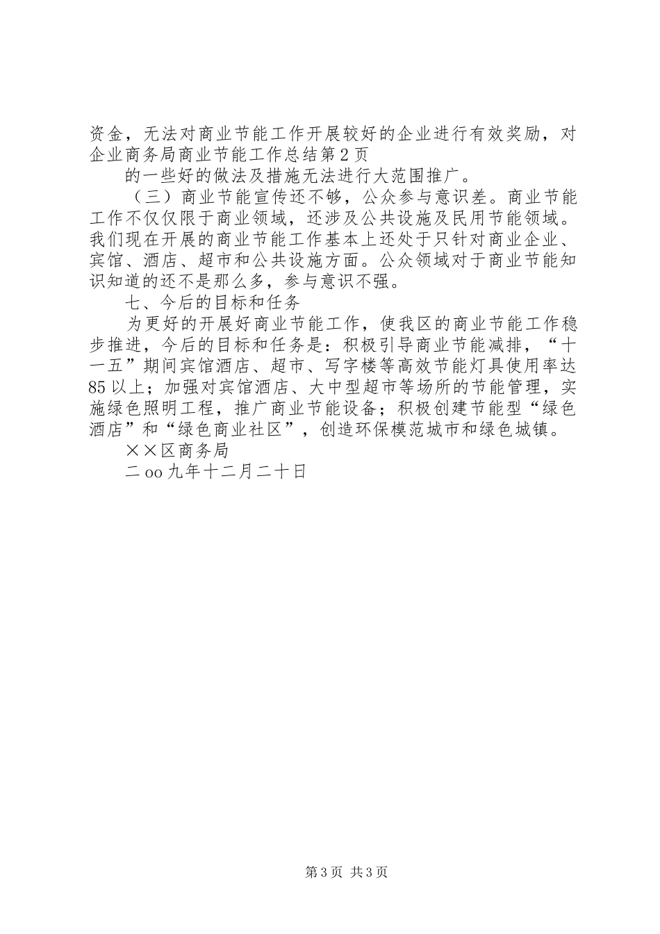 商务局商业节能工作总结_第3页
