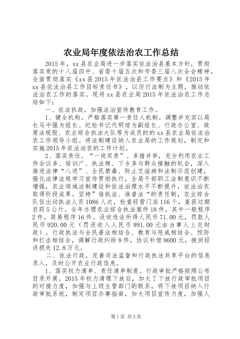 农业局年度依法治农工作总结_第1页