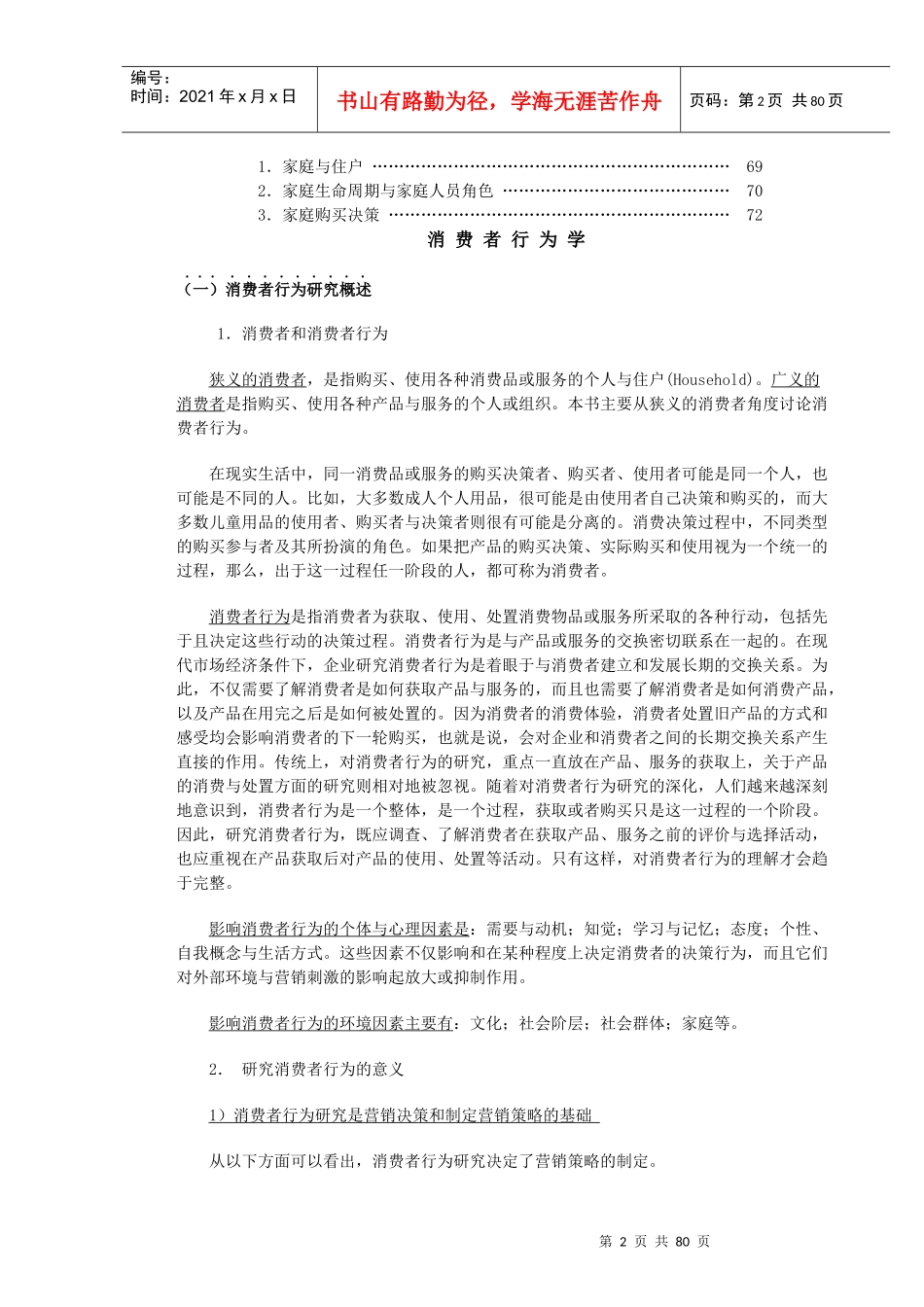 MBA消费者行为学75页DOC_第2页