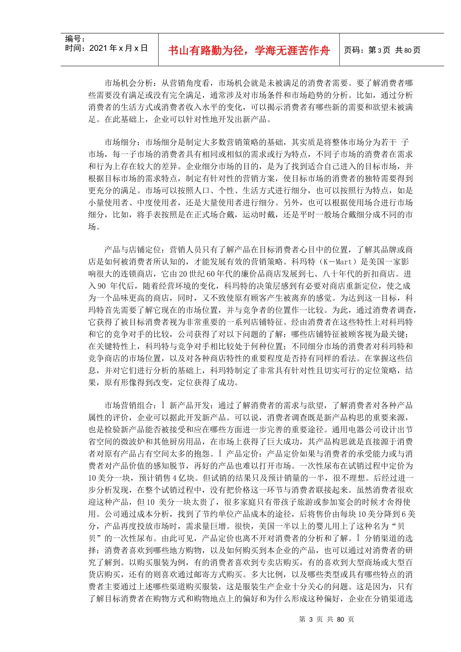 MBA消费者行为学75页DOC_第3页