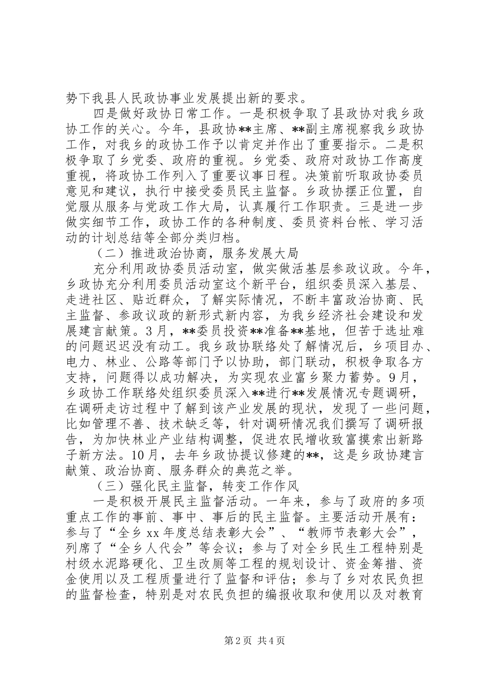 年政协乡镇委员会工作联络处工作总结及年工作_第2页