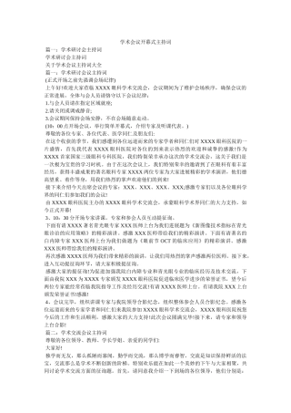 学术会议开幕式主持词 