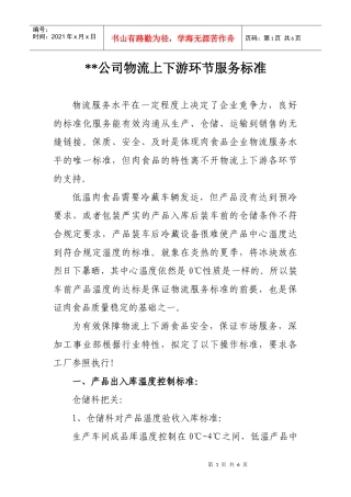 低温肉制品物流上下游环节服务标准