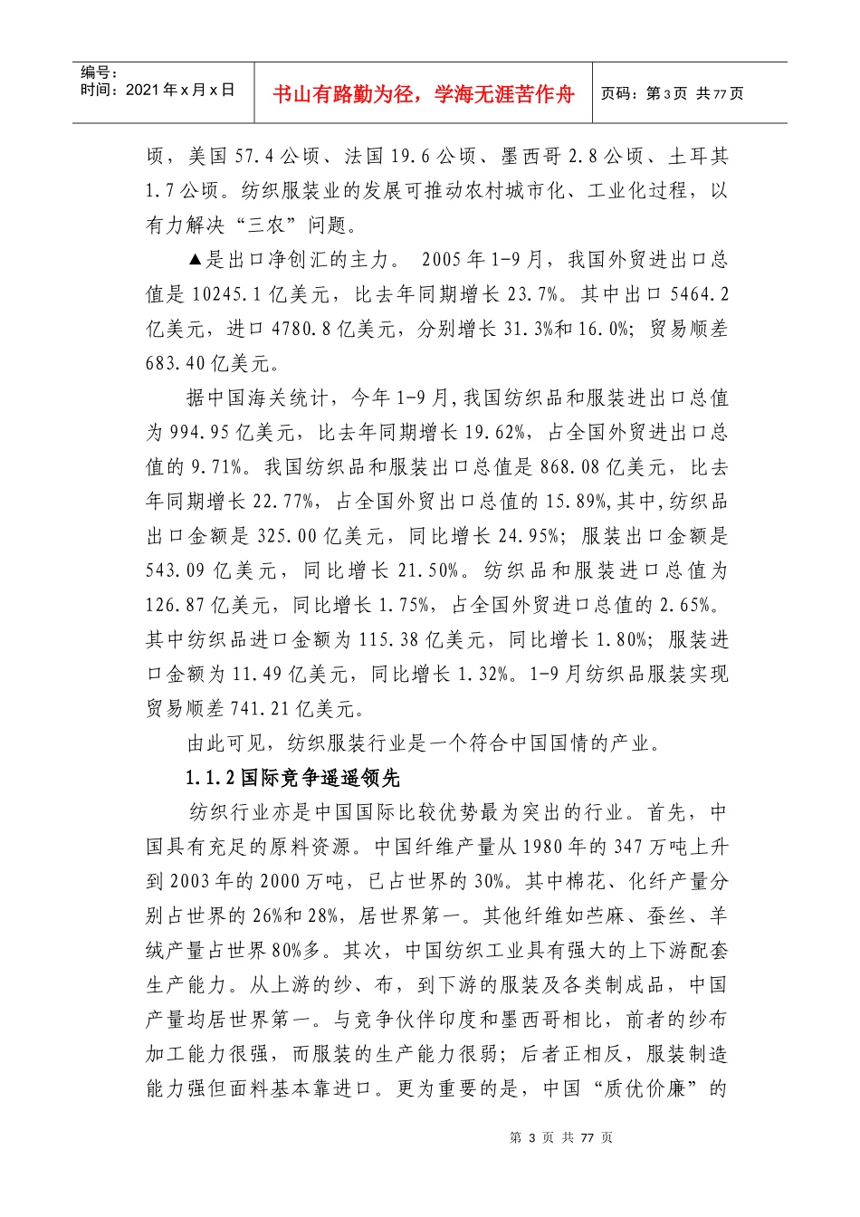 市场服装纺织产业发展科技需求调研报告_第3页