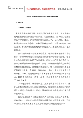 市场服装纺织产业发展科技需求调研报告