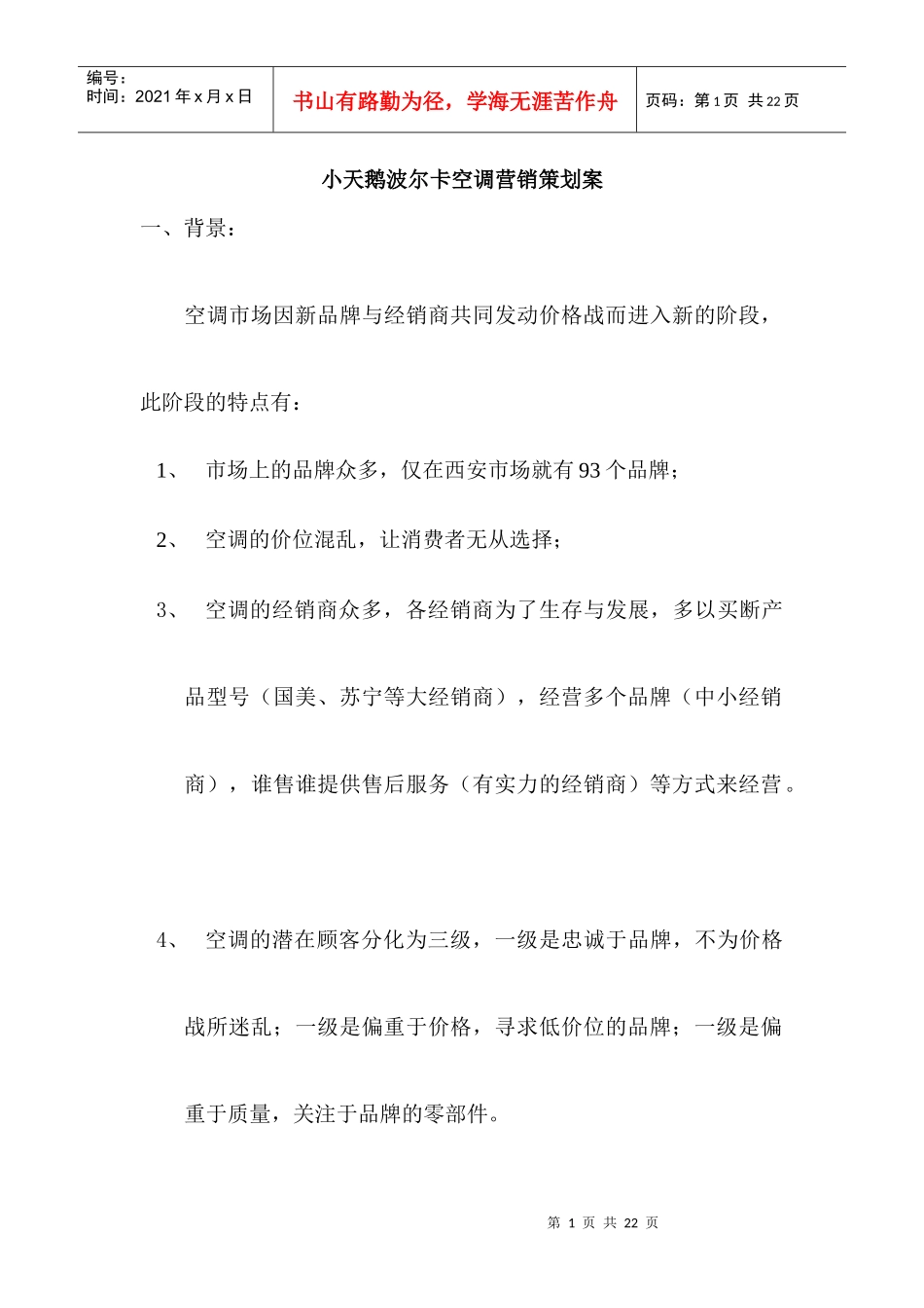 小天鹅波尔卡空调营销策划案与市场分析_第1页