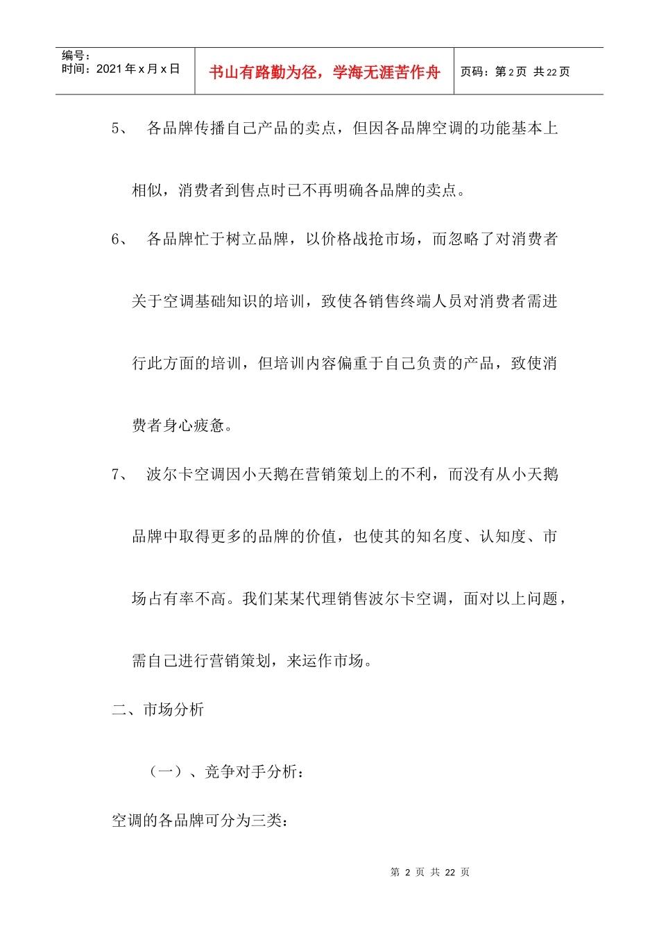 小天鹅波尔卡空调营销策划案与市场分析_第2页