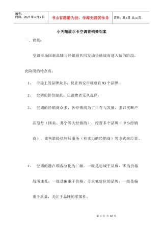 小天鹅波尔卡空调营销策划案与市场分析