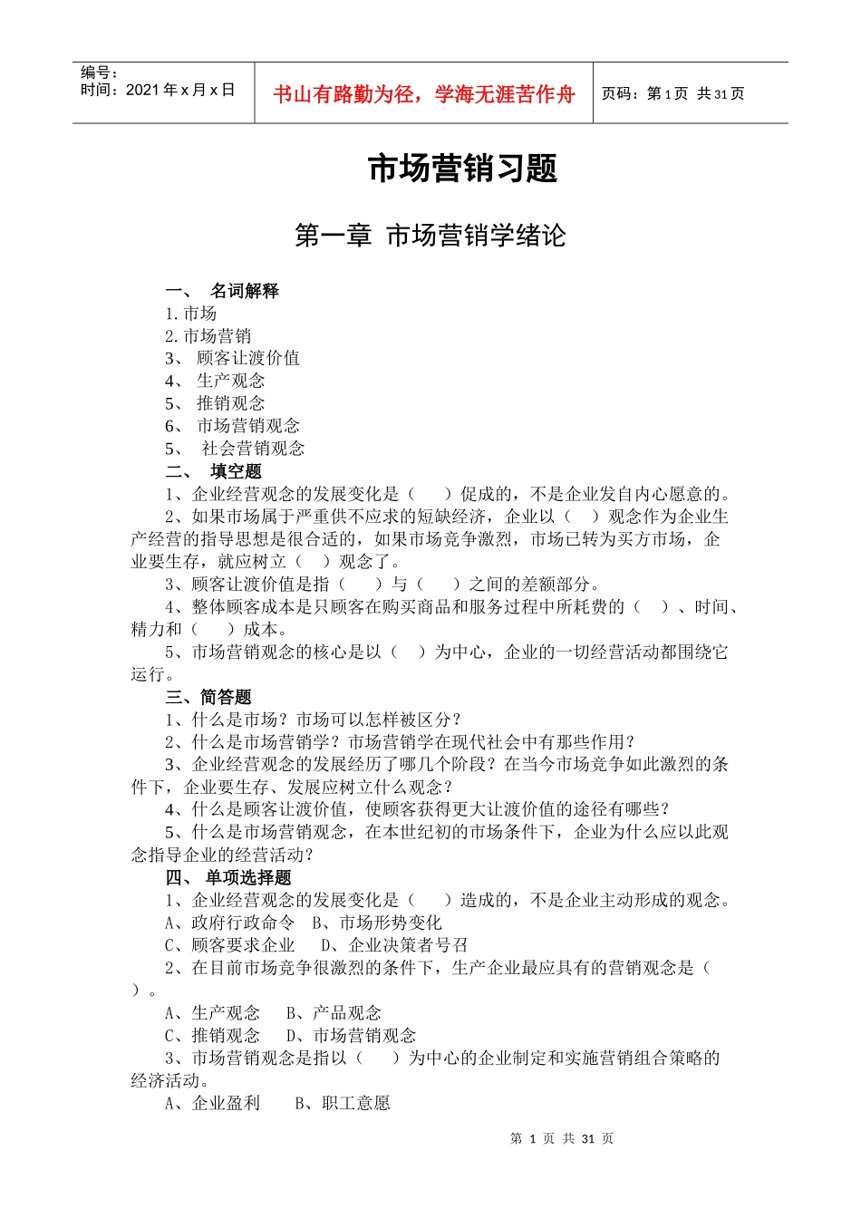 山东财经大学市场营销习题集_第1页