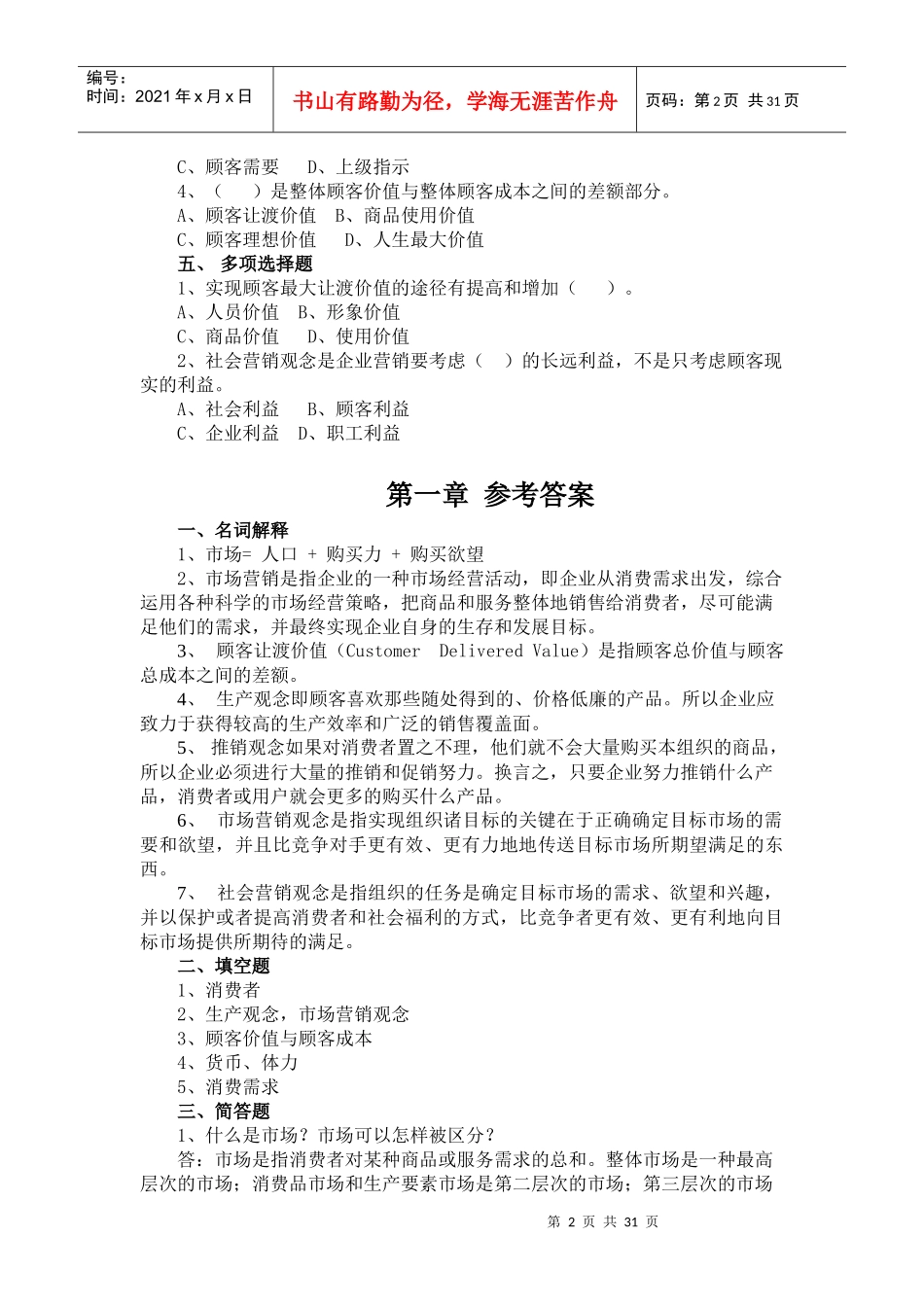 山东财经大学市场营销习题集_第2页