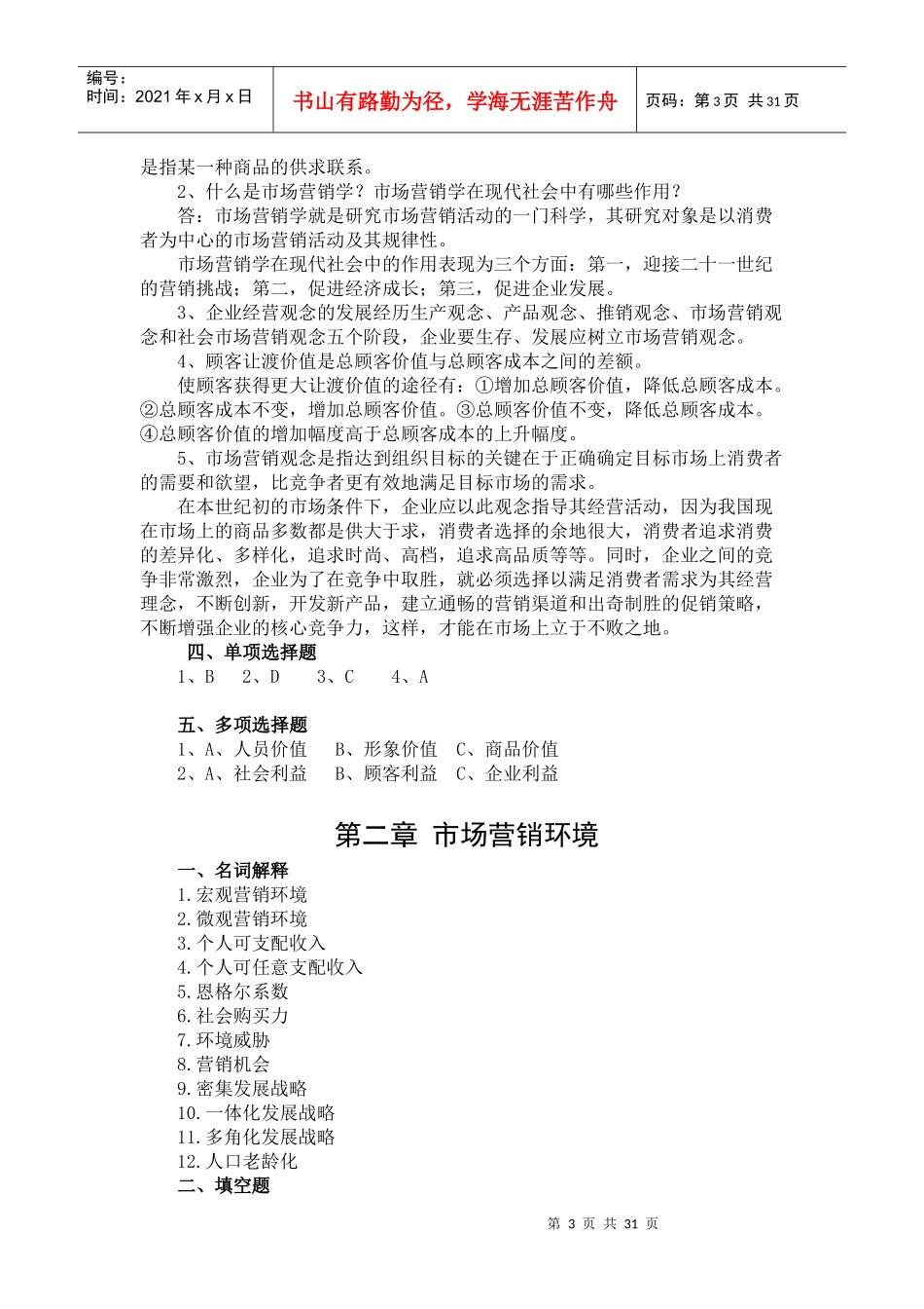 山东财经大学市场营销习题集_第3页