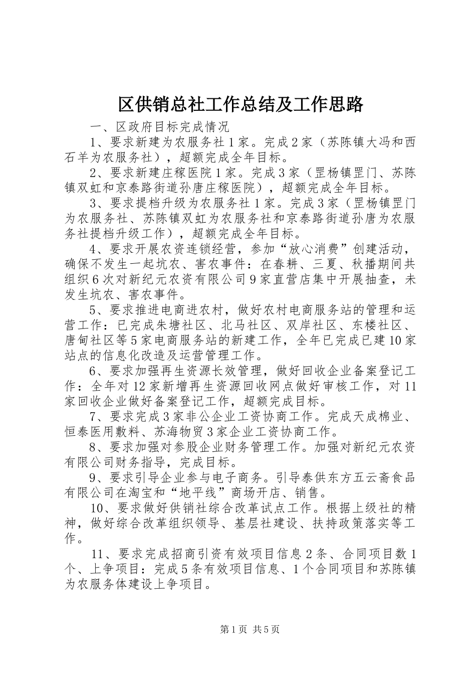 区供销总社工作总结及工作思路_第1页