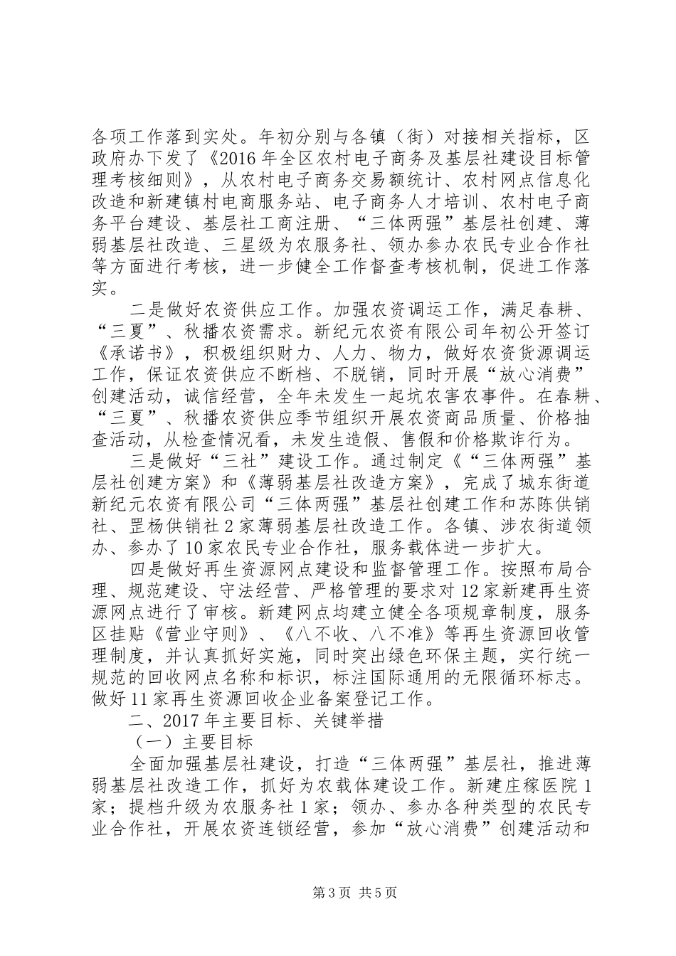 区供销总社工作总结及工作思路_第3页