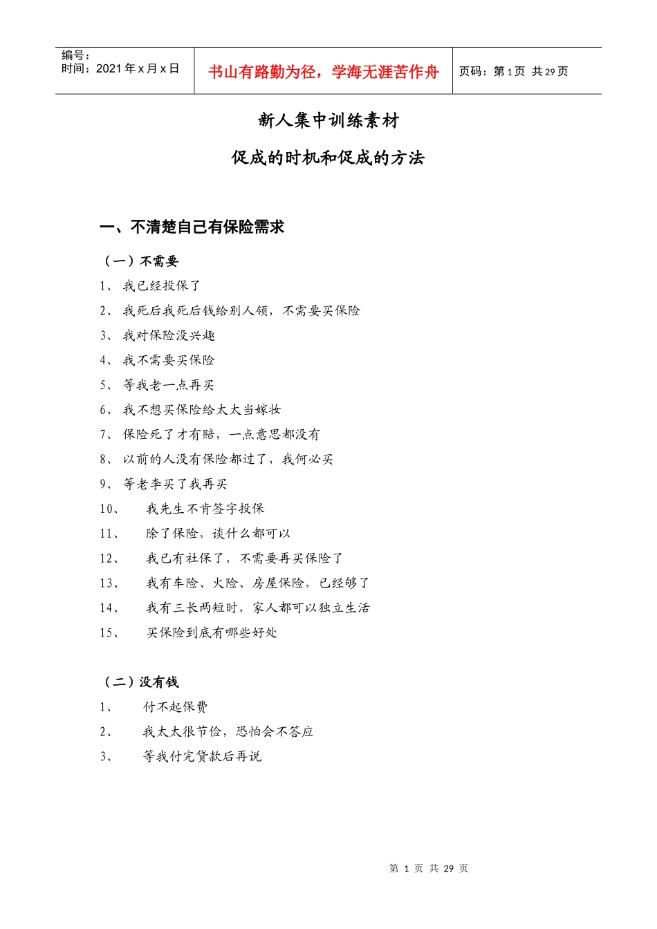 夕会集中训练素材：异议处理-客户异议处理_第1页