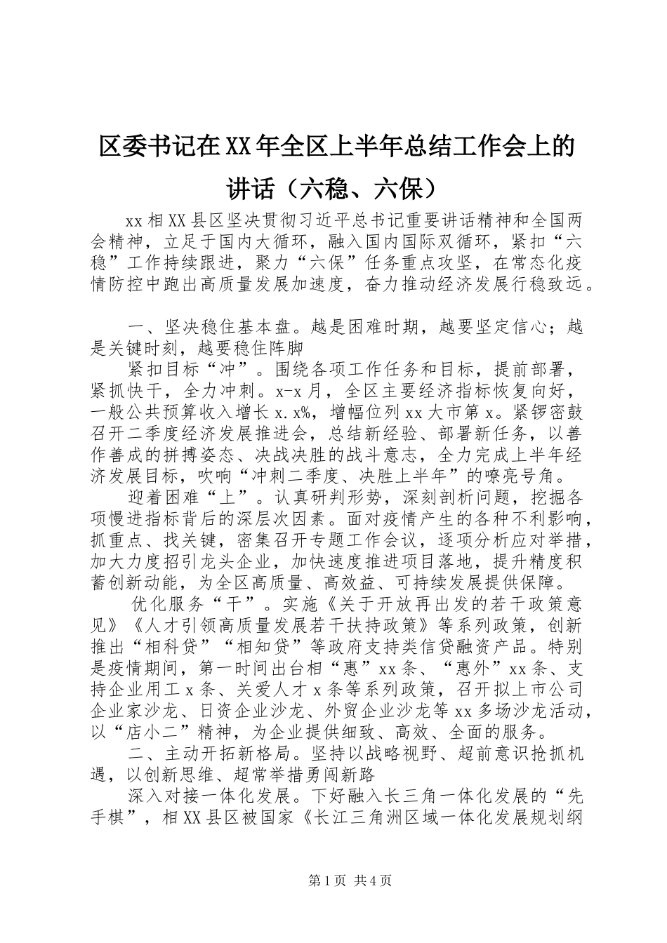 区委书记在XX年全区上半年总结工作会上的讲话（六稳、六保）_第1页