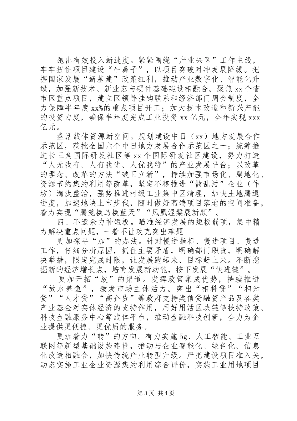 区委书记在XX年全区上半年总结工作会上的讲话（六稳、六保）_第3页