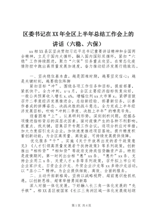 区委书记在XX年全区上半年总结工作会上的讲话（六稳、六保）