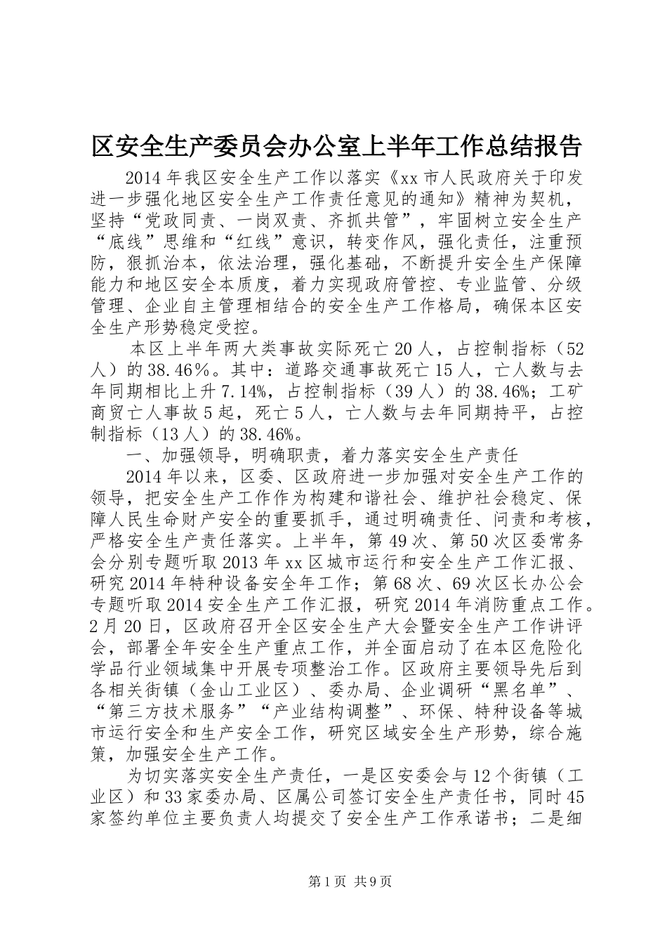 区安全生产委员会办公室上半年工作总结报告_第1页