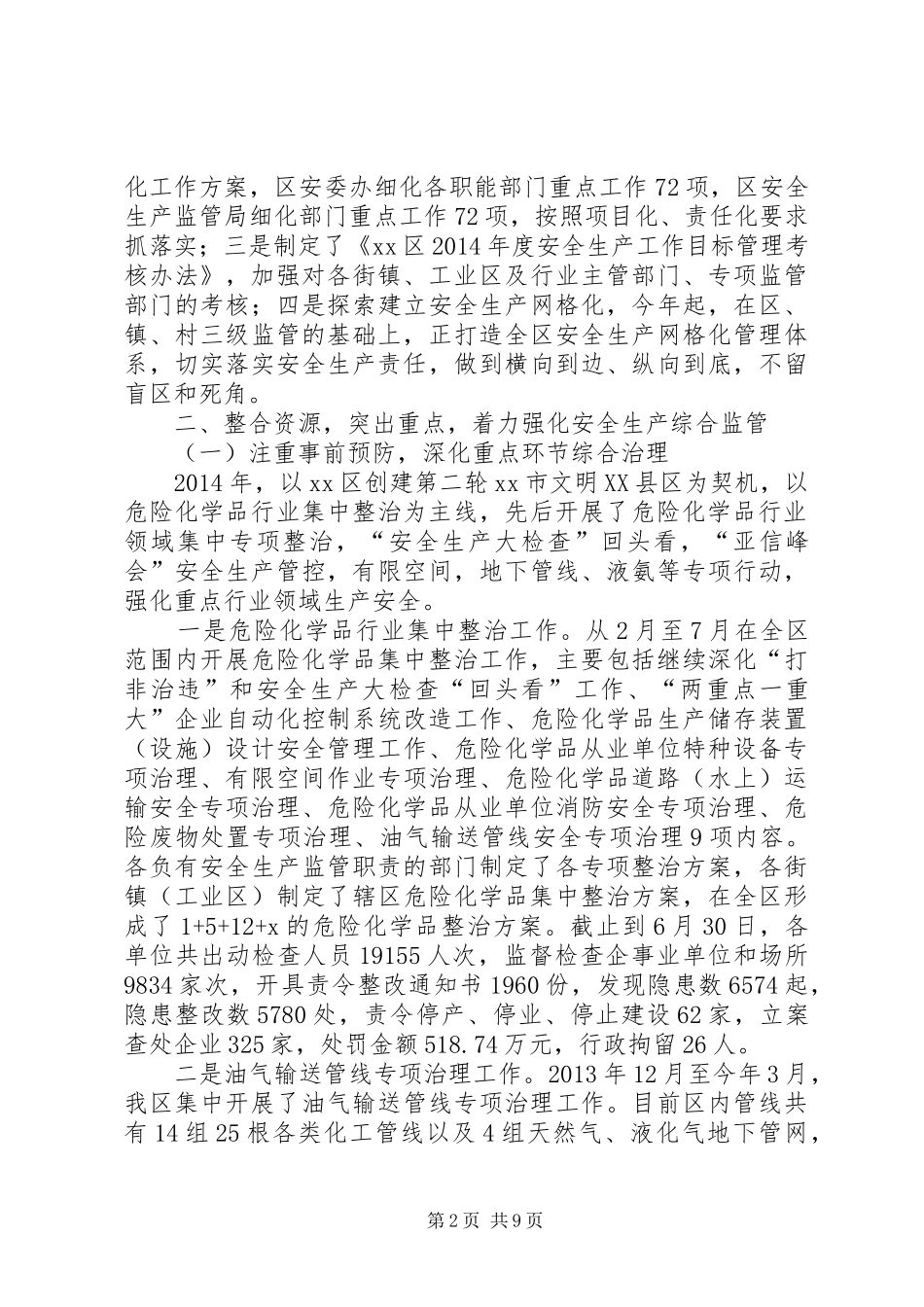 区安全生产委员会办公室上半年工作总结报告_第2页