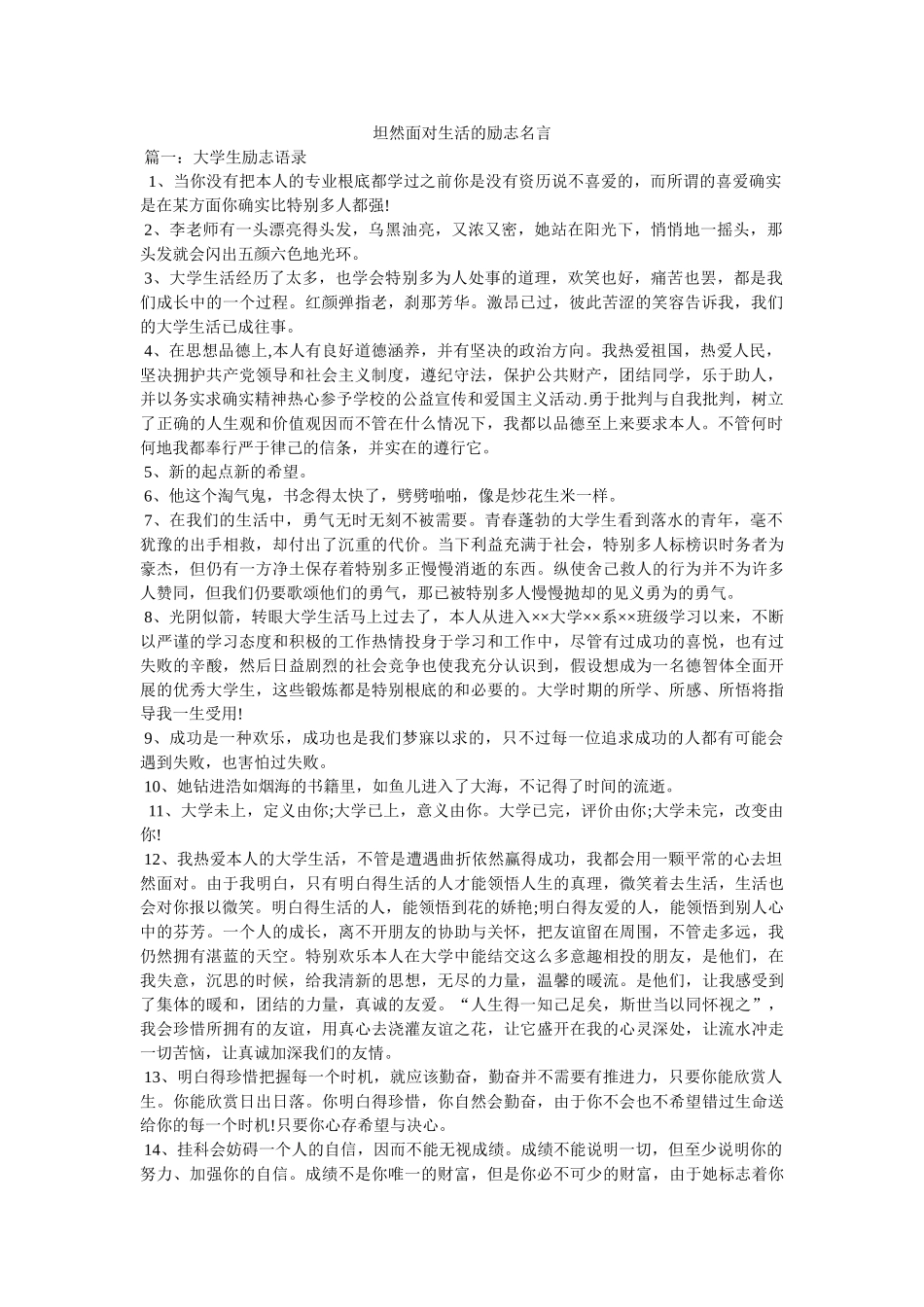 坦然面对生活的励志名言 _第1页