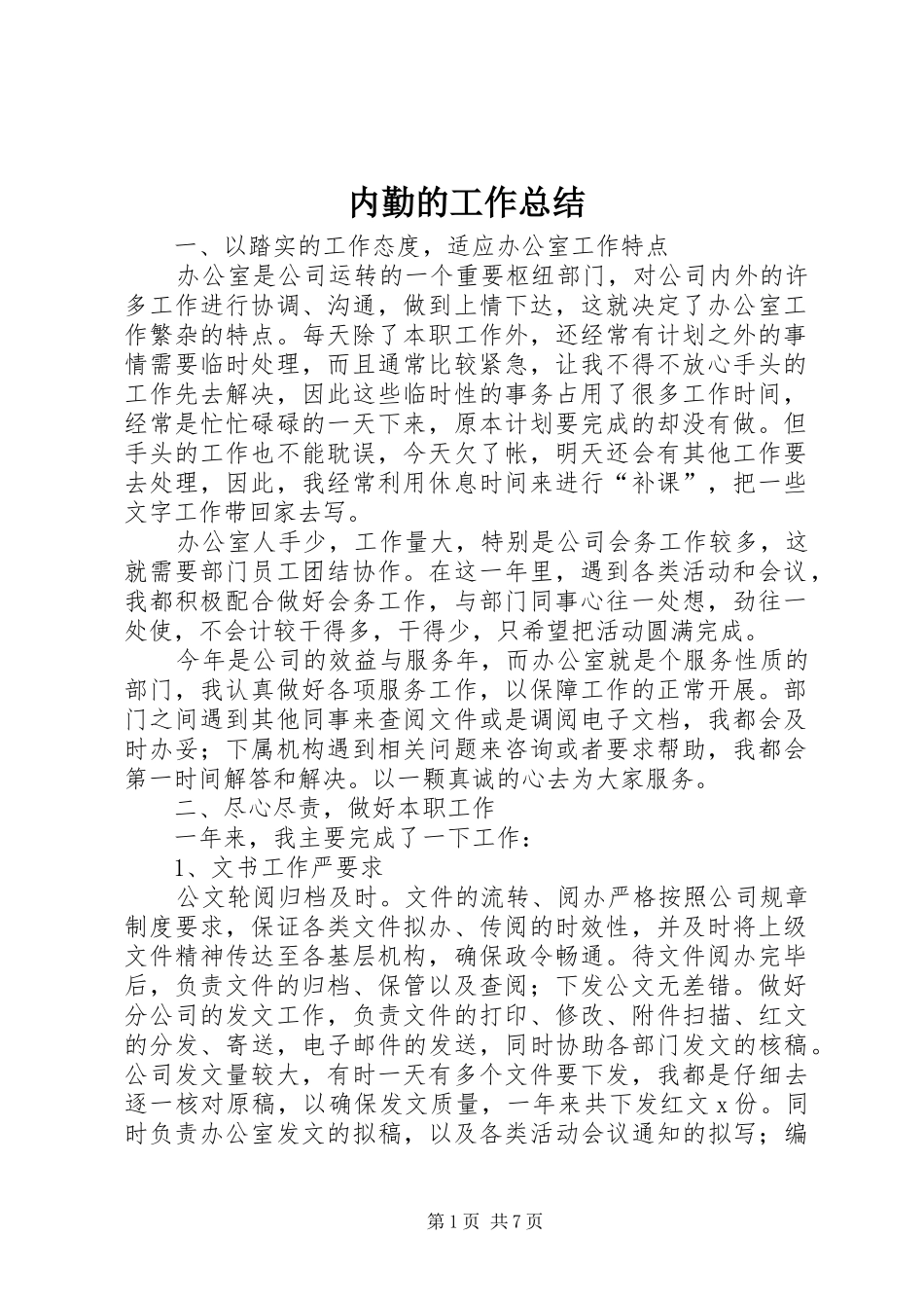 内勤的工作总结_第1页