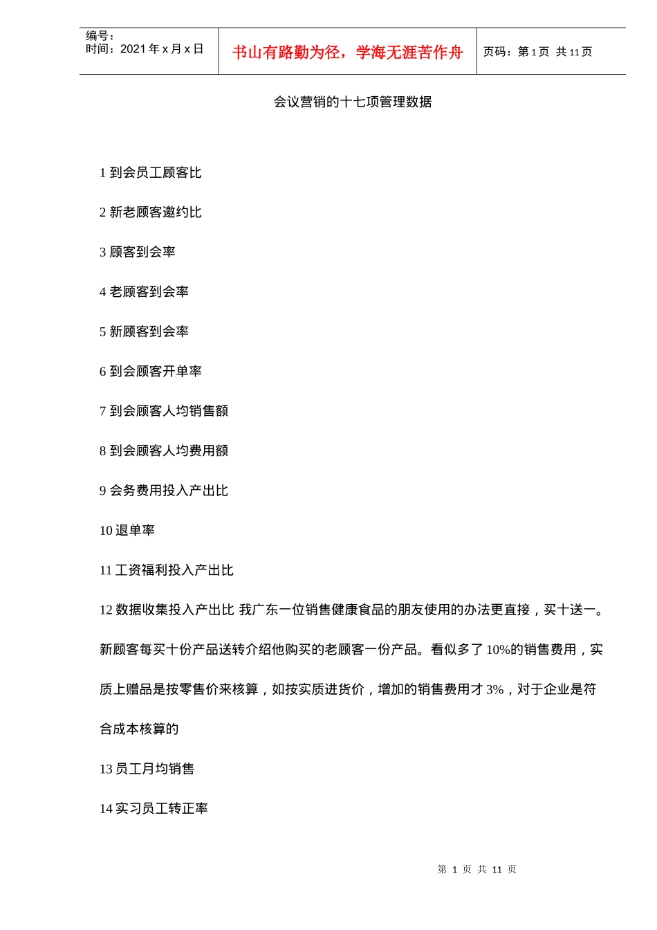 会议营销的十七项管理数据_第1页