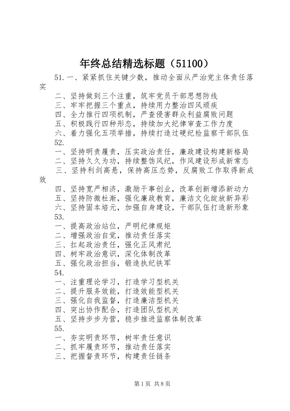 年终总结精选标题（51100）_第1页