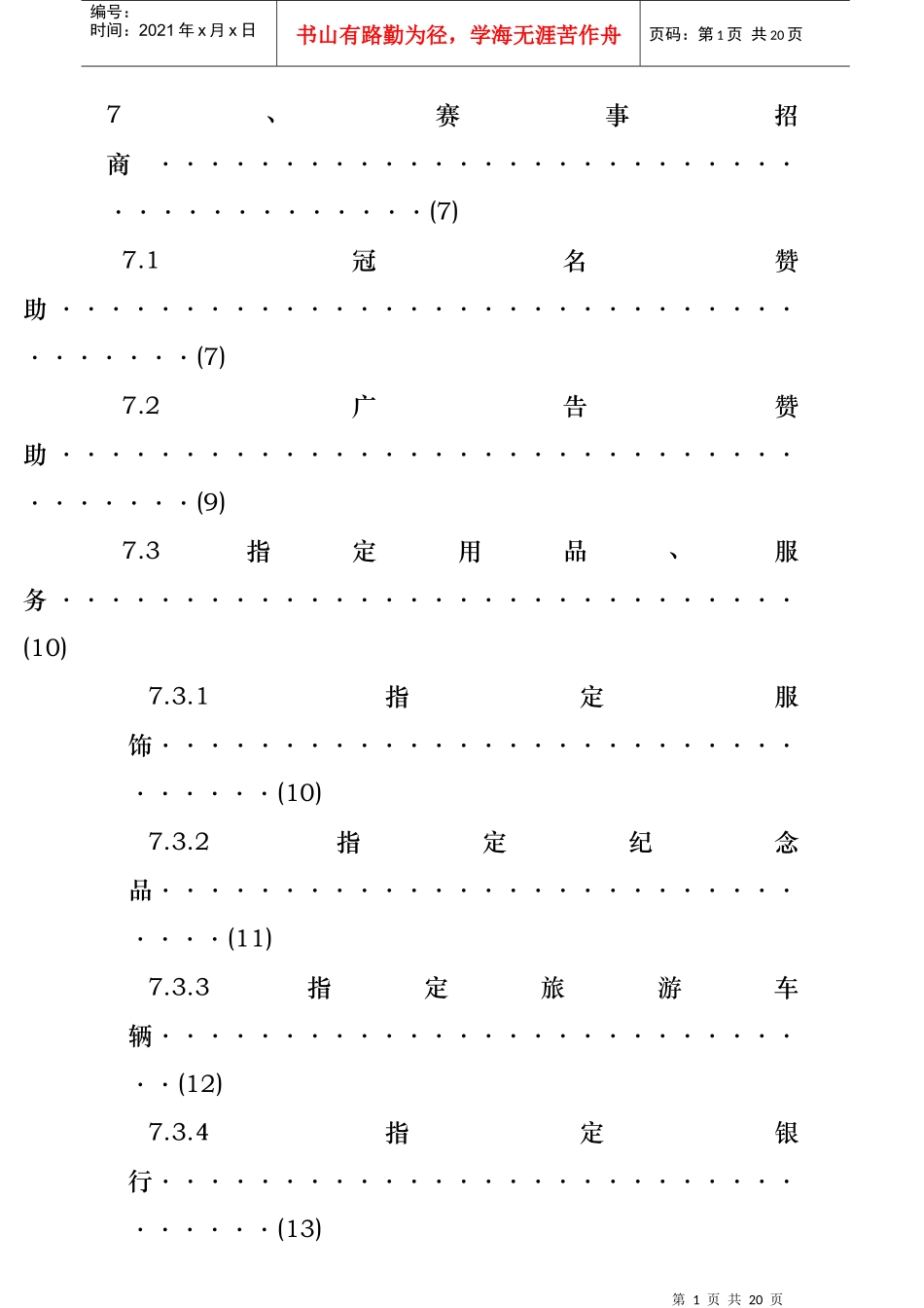 世界速度轮滑锦标赛市场推广方案DOC16(1)_第2页