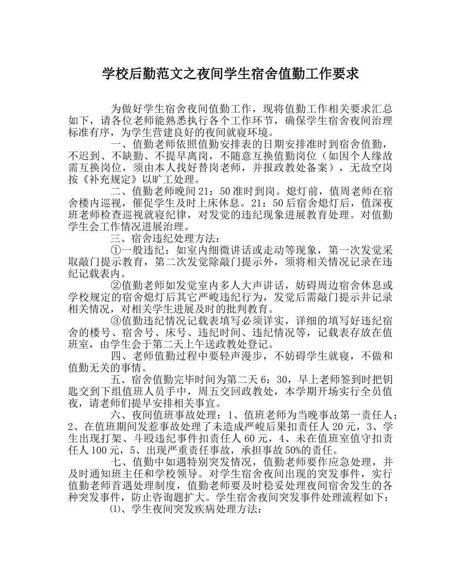 学校后勤范文夜间学生宿舍值勤工作要求 _第1页