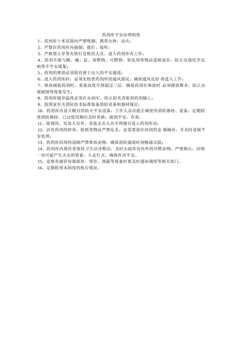 药剂库ۥ安全管理制度精选 _第1页