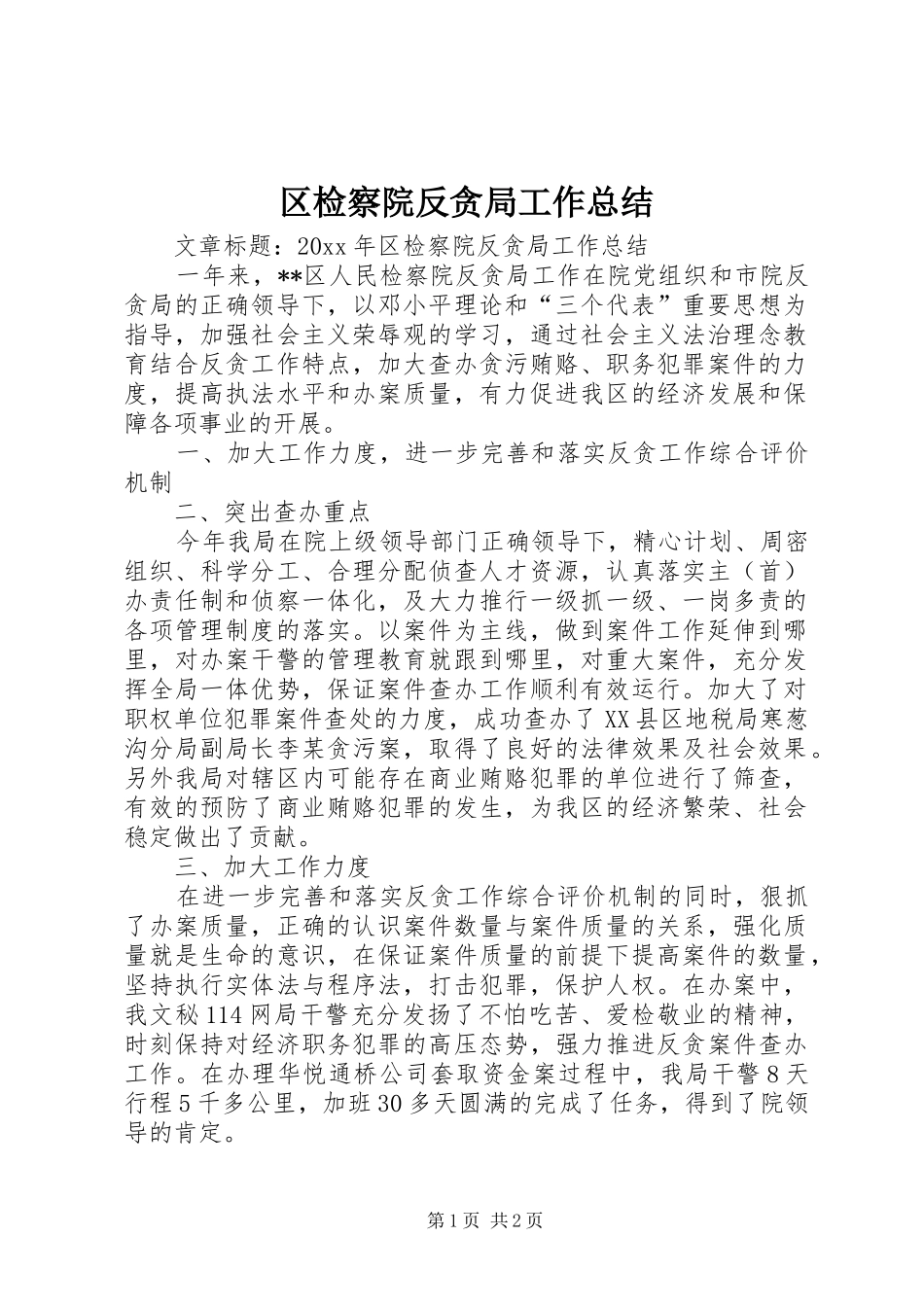 区检察院反贪局工作总结_第1页